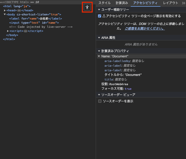 検証ツールの人のアイコンを選択
