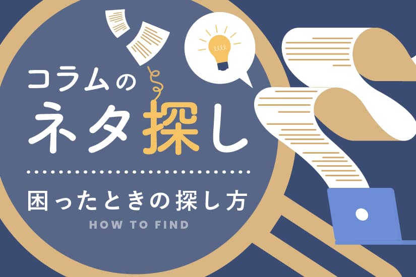 コラムのネタ探しに困った時のおすすめの探し方