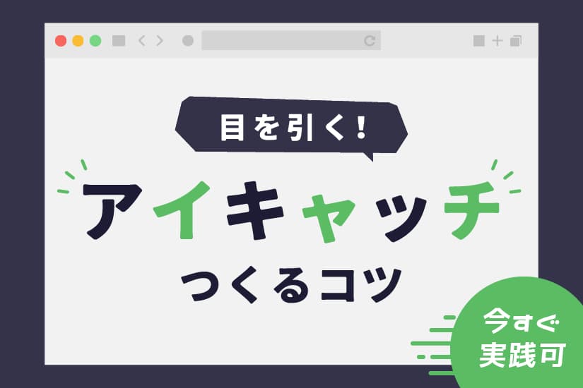 【今すぐ実践できる!】目を引くアイキャッチをつくるコツ