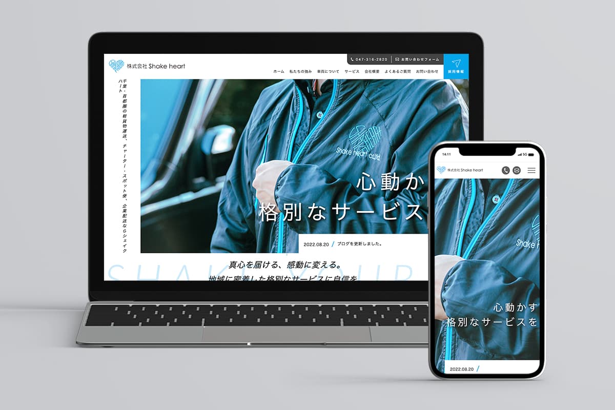 プロジェクト実績「株式会社Shakeheart様」のサイトイメージ画像