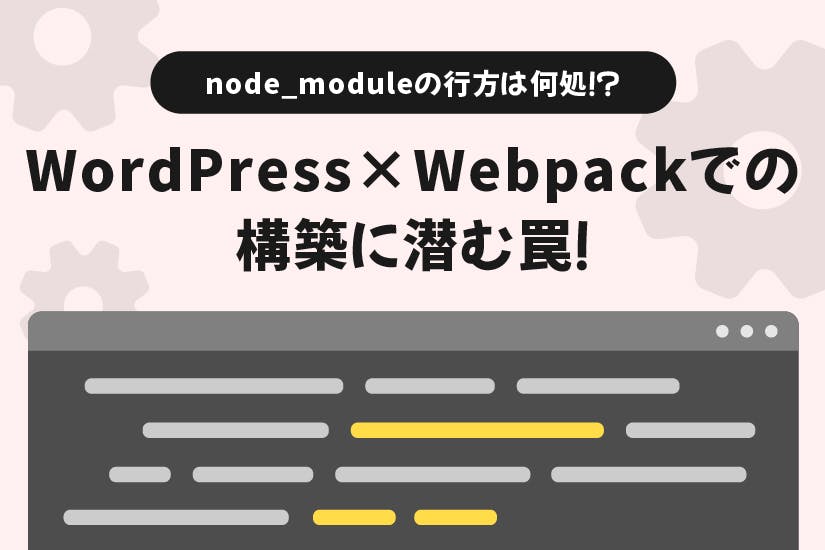 node_moduleの行方は何処！？　Wordpress×Webpackでの構築に潜む罠について