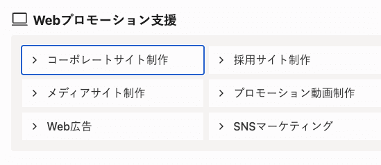 コーポレートサイト制作のリンクに青いフォーカスリングが当たっている