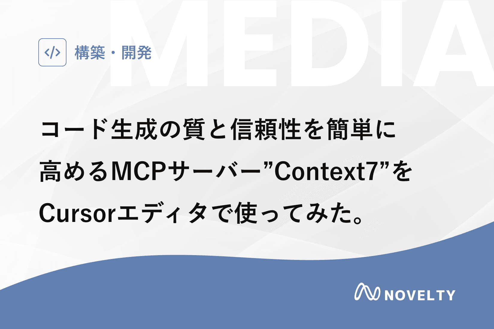 コード生成の質と信頼性を簡単に高めるMCPサーバー”Context7”をCursorエディタで使ってみた。