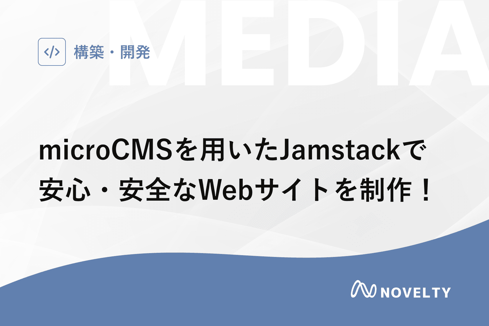 microCMSを用いたJamstackで安心・安全なWebサイトを制作!