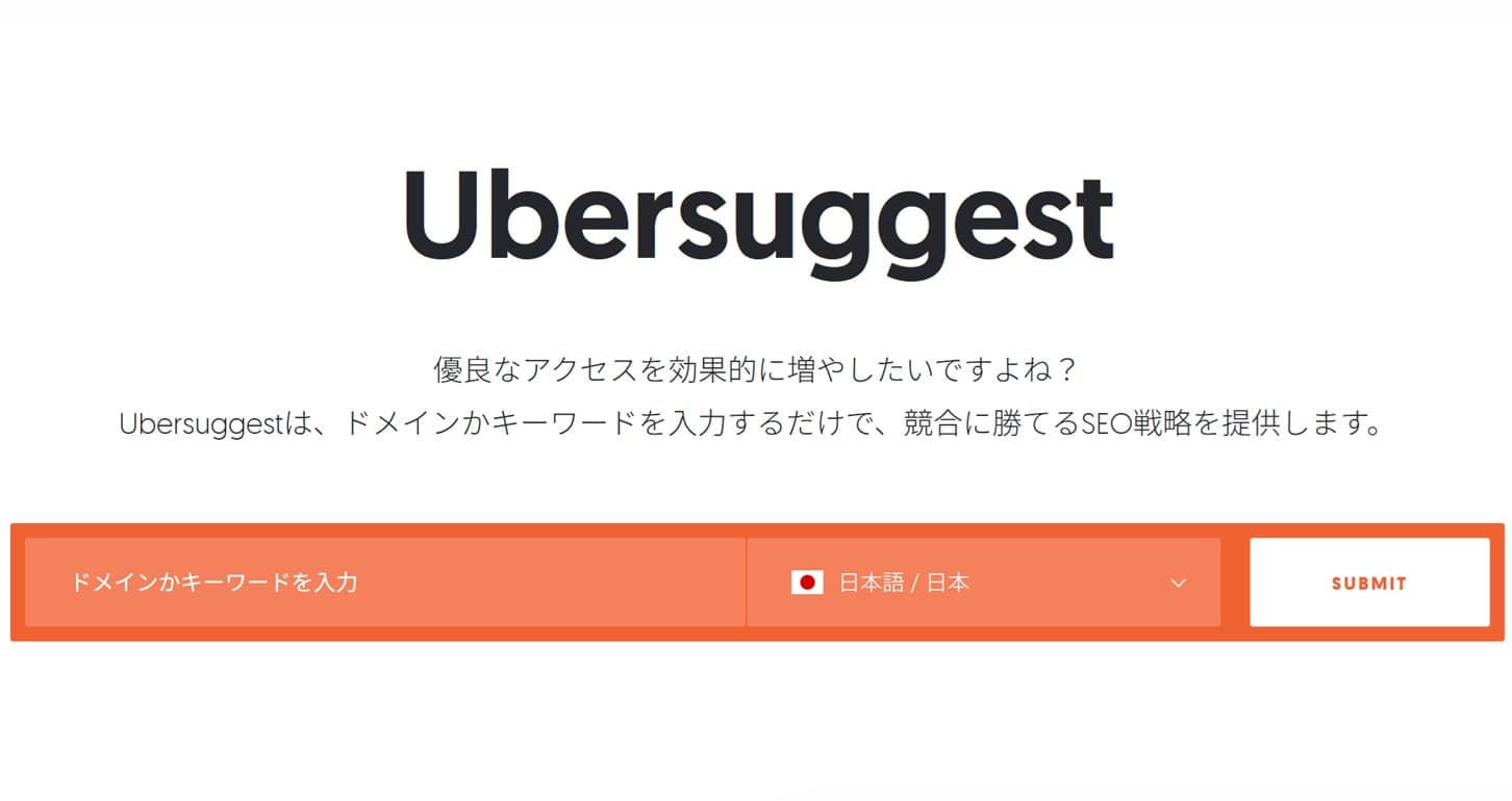 ウーバーサジェストの公式サイトトップページ。