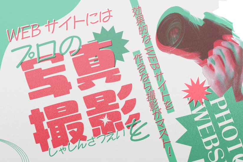 WEBサイトにはプロの写真撮影を。効果的なWEBサイトを作るなら撮影がマスト!