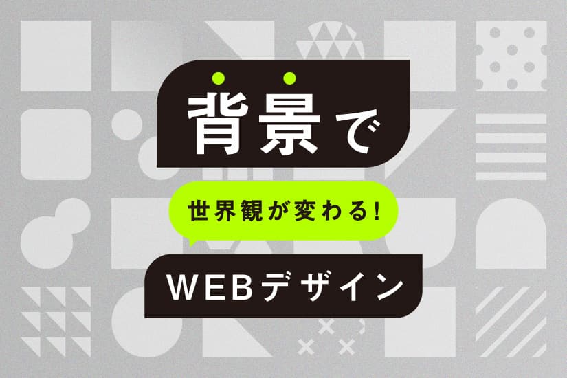 【デザインの参考】背景で世界観が変わるWebデザイン