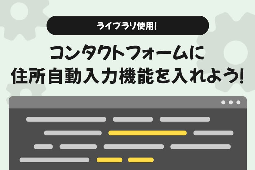 【初心者向け】ライブラリ使用でかんたんに！　コンタクトフォームに住所自動入力！