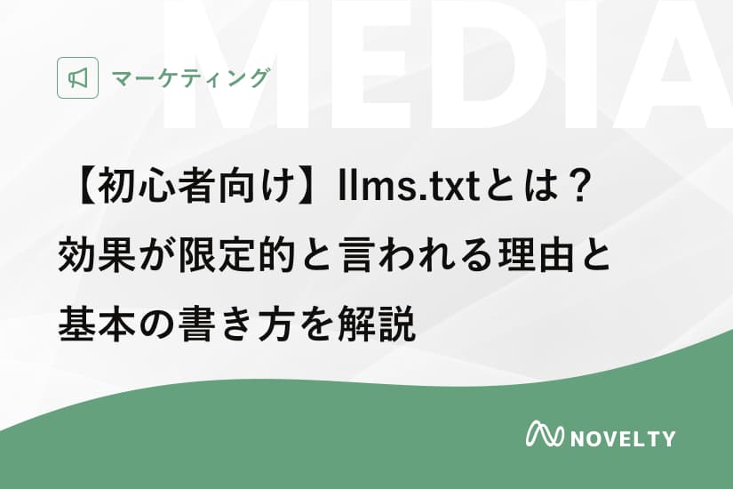 【初心者向け】llms.txtとは?効果が限定的と言われる理由と基本の書き方を解説
