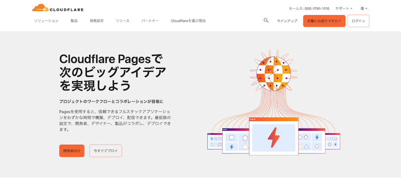 Cloudflare Pages公式サイトのメインビジュアル