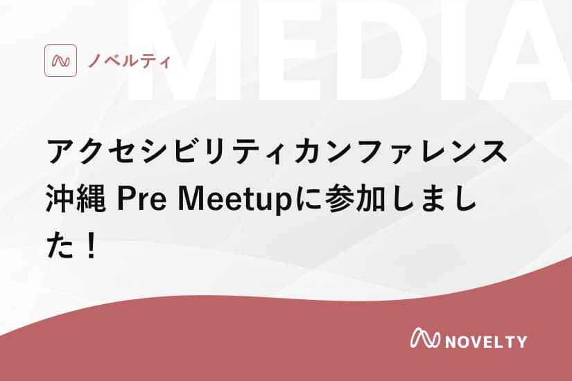 アクセシビリティカンファレンス沖縄 Pre Meetupに参加しました!