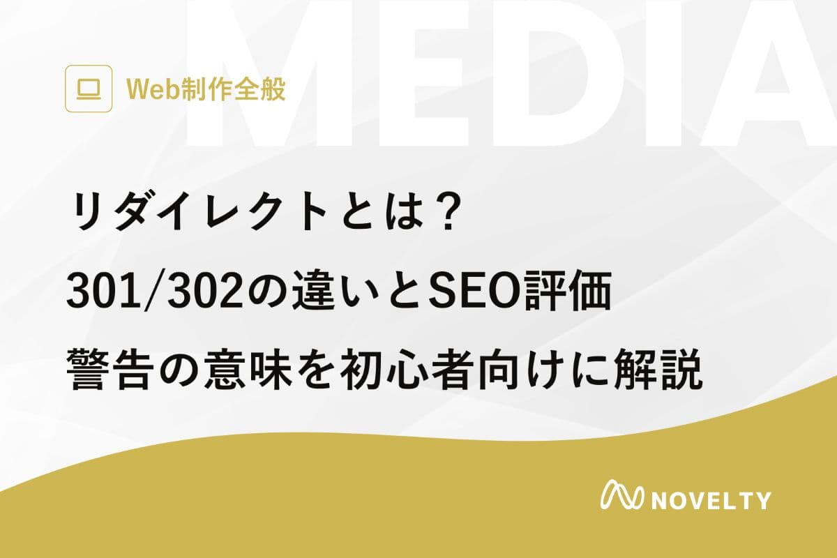 リダイレクトとは?301/302の違いとSEO評価、警告の意味を初心者向けに解説