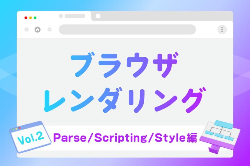 ブラウザレンダリングを徹底解剖【Parse/Scripting/Style編】