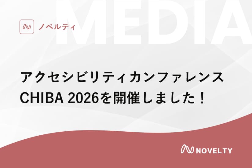 アクセシビリティカンファレンスCHIBA 2026を開催しました!