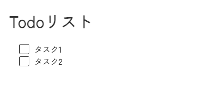 Todリスト。タイトルと初期設定のタスク1、タスク2が表示されている。