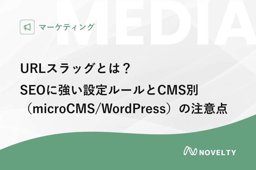 URLスラッグとは?SEOに強い設定ルールとCMS別(microCMS/WordPress)の注意点