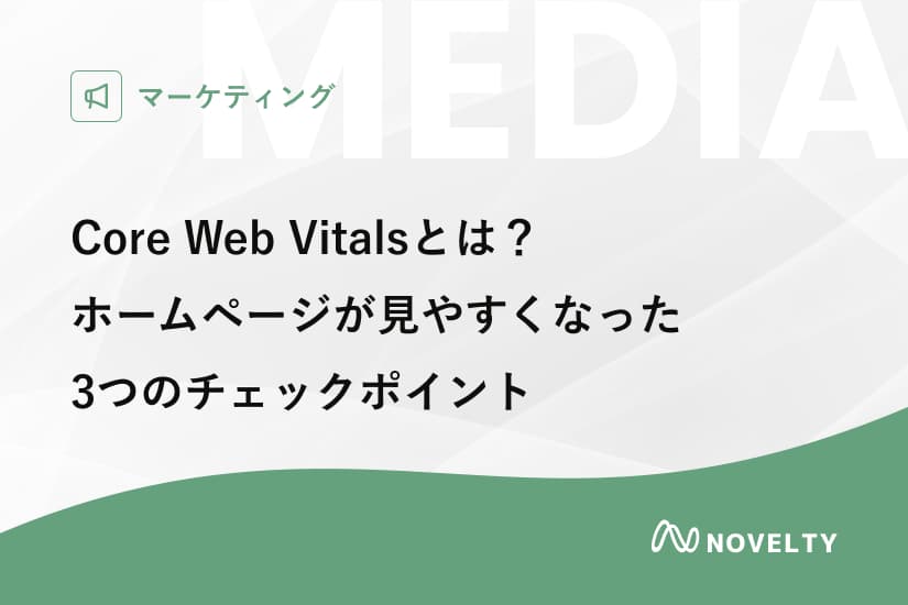 Core Web Vitalsとは?ホームページが見やすくなる3つのチェックポイント
