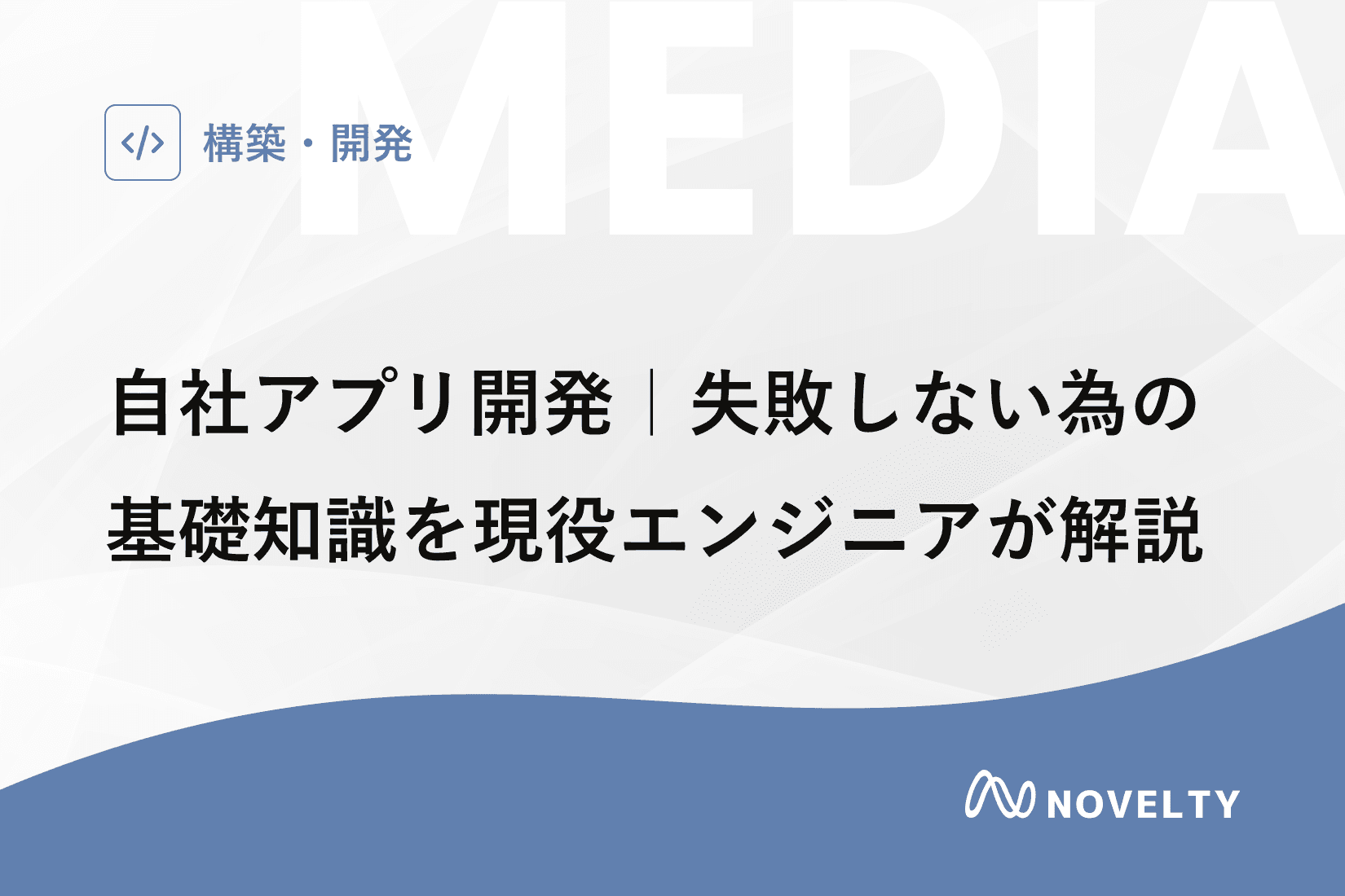 自社アプリ開発|失敗しない為の基礎知識を現役エンジニアが解説