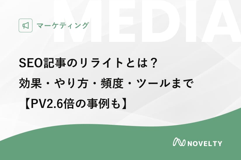 SEO記事のリライトとは?効果・やり方・頻度・ツールまで完全ガイド【PV2.6倍の事例も】