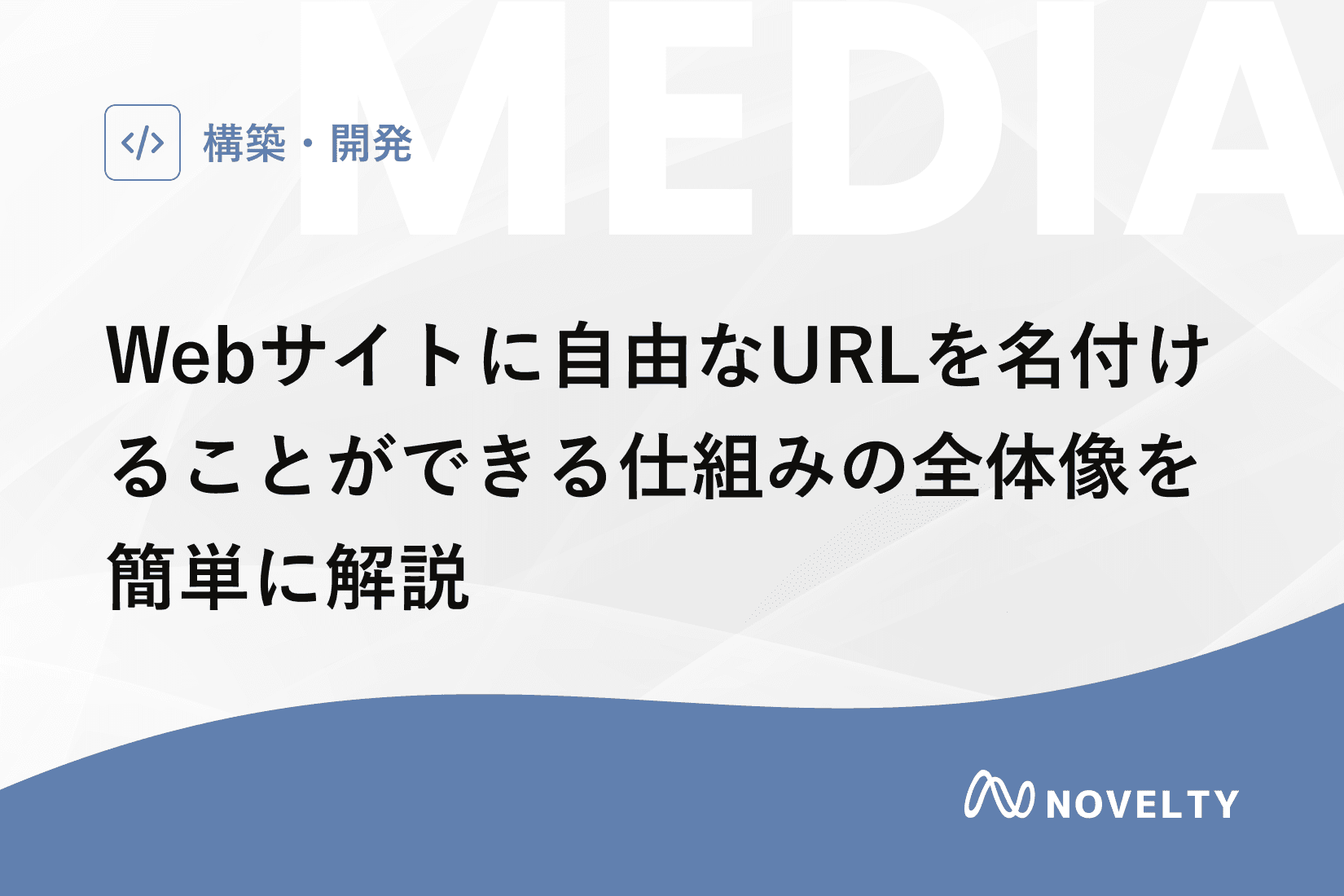 Webサイトに自由なURLを名付けることができる仕組みの全体像を簡単に解説