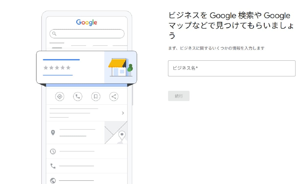 Googleビジネスプロフィールの初期登録画面