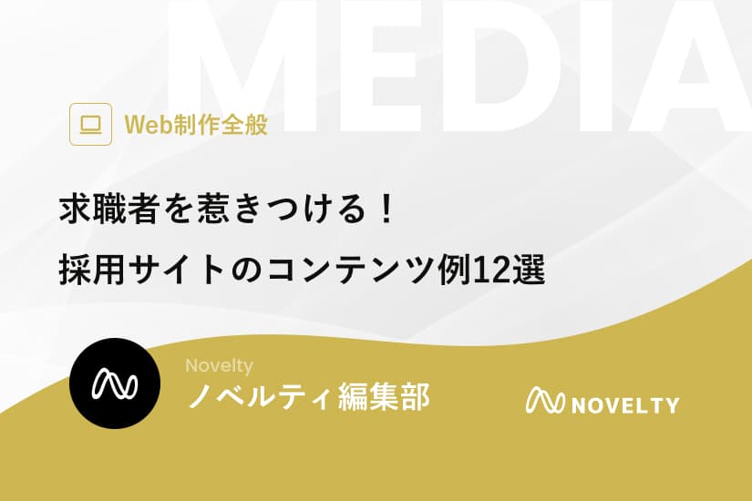 求職者を惹きつける!採用サイトのコンテンツ例12選