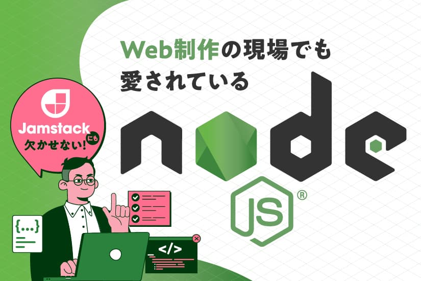 【Node.js使ってみたい!】Jamstackにも欠かせない、Web制作の現場でも愛されるNode.jsとは