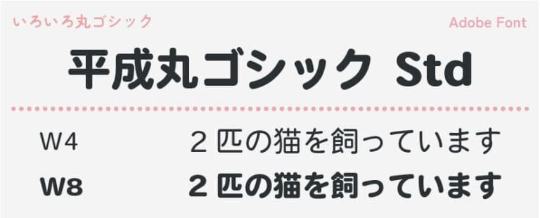 平成丸ゴシック Stdのウェイト一覧