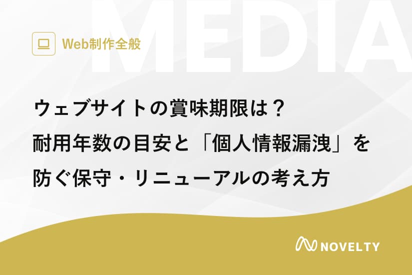 ウェブサイトの賞味期限は?|耐用年数の目安と「個人情報漏洩」を防ぐ保守・リニューアルの考え方