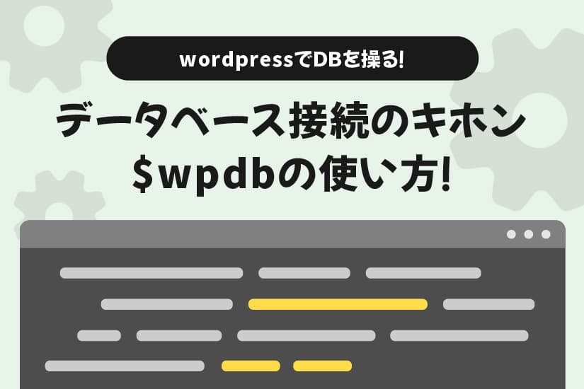 データベース接続のキホン $wpdbの使い方!