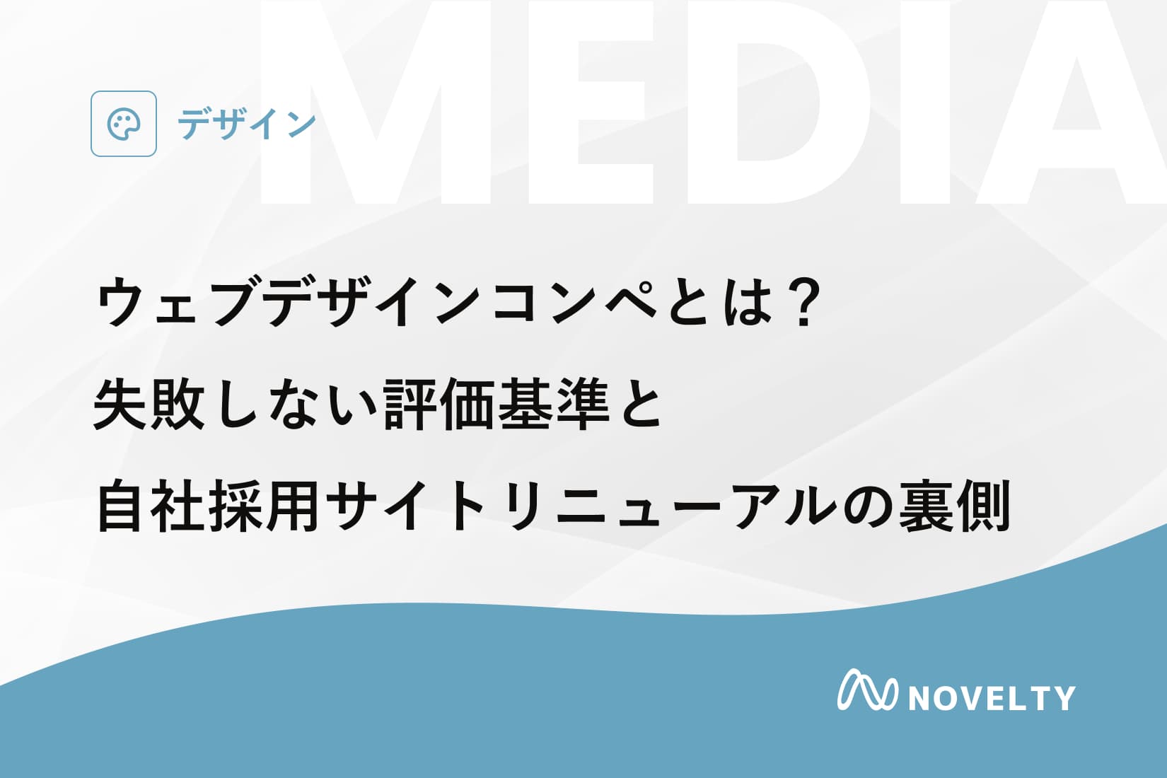 【事例公開】ウェブデザインコンペとは?失敗しない評価基準と自社採用サイトリニューアルの裏側
