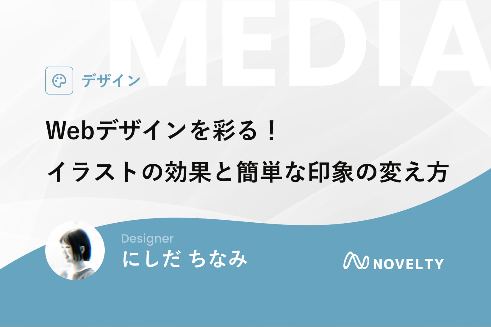 Webデザインを彩る! イラストの効果と簡単な印象の変え方