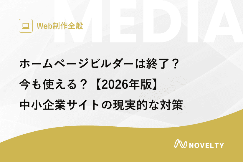 ホームページビルダーは終了?今も使える?【2026年版】中小企業サイトの現実的な対策