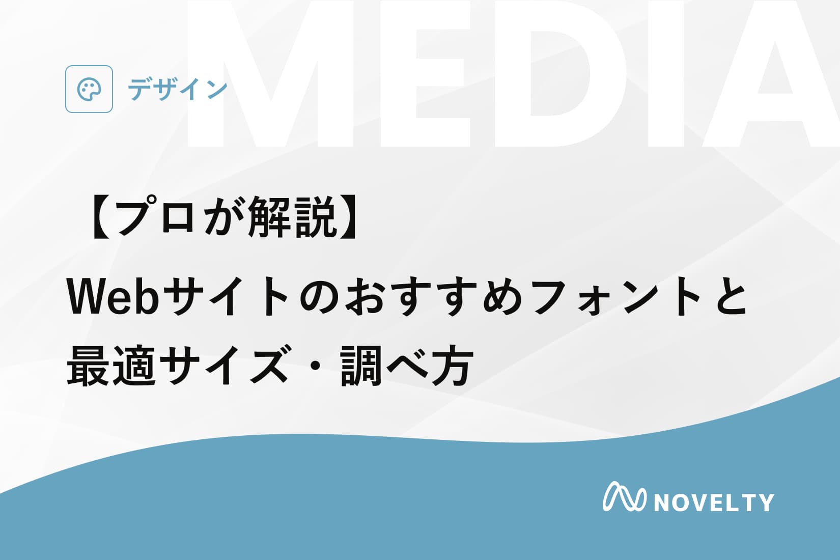 【プロが解説】Webサイトのおすすめフォントと最適サイズ・調べ方