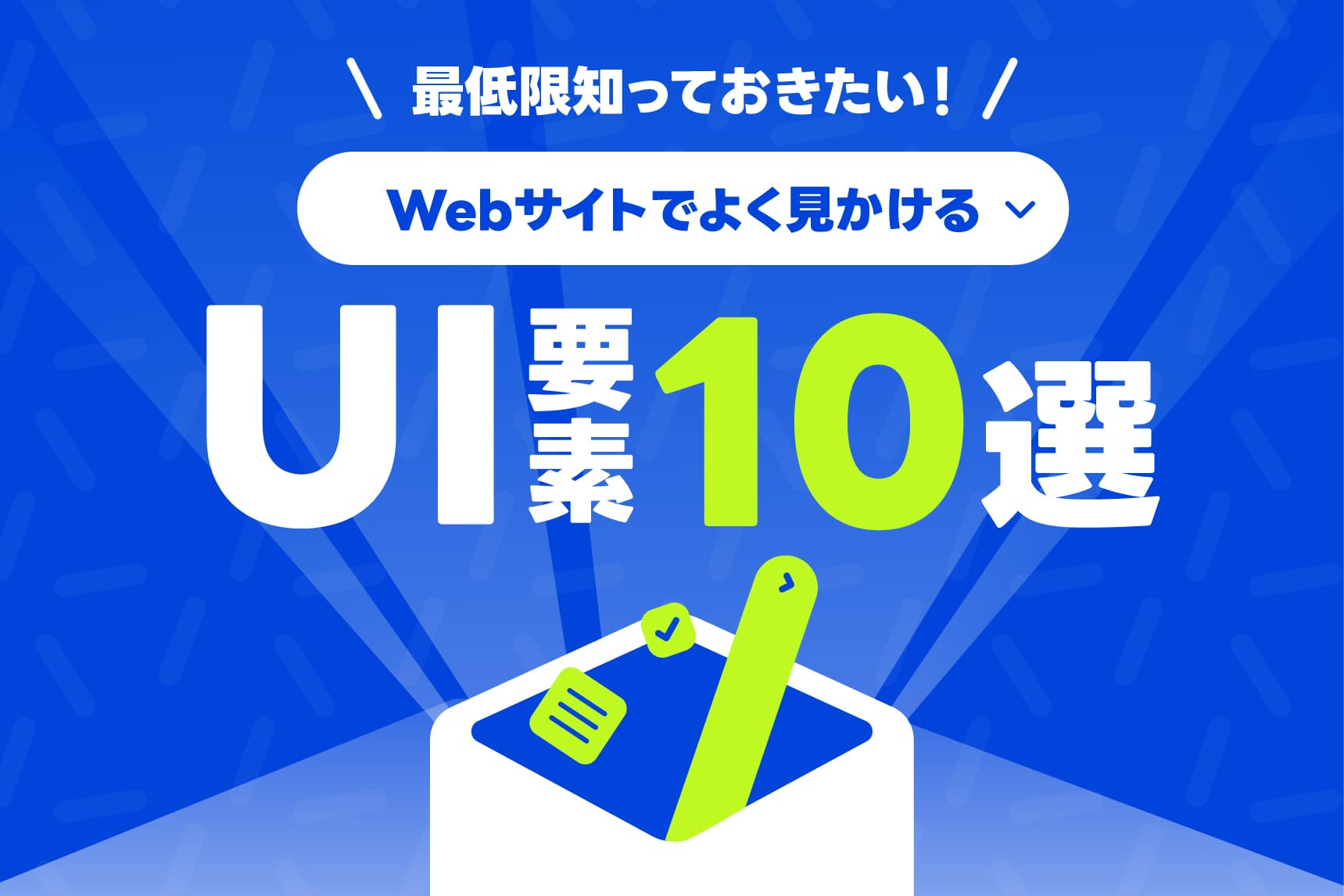 最低限知っておきたい!Webサイト制作でよく使用するUI要素10選