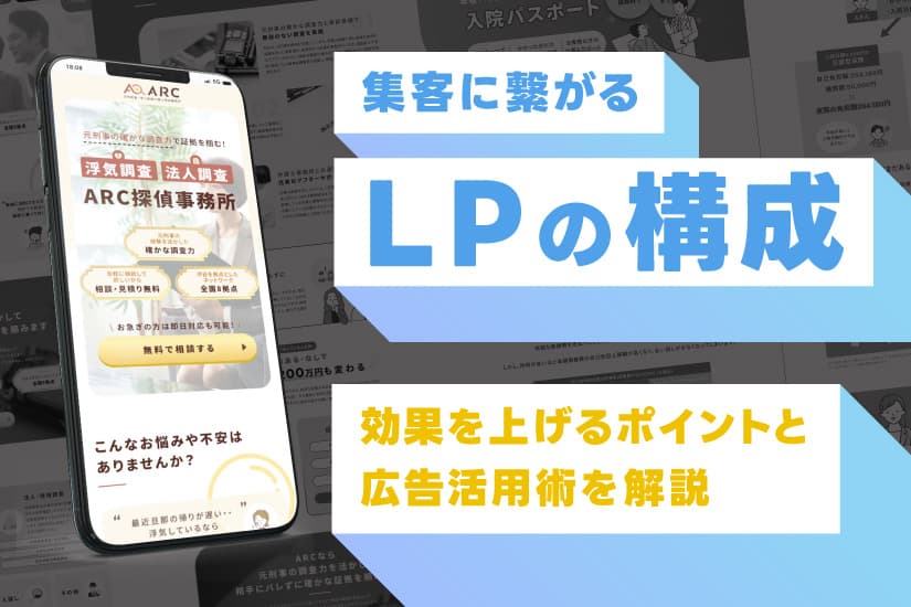 集客に繋がるLPの構成とは?効果を上げるポイントと広告活用術を解説