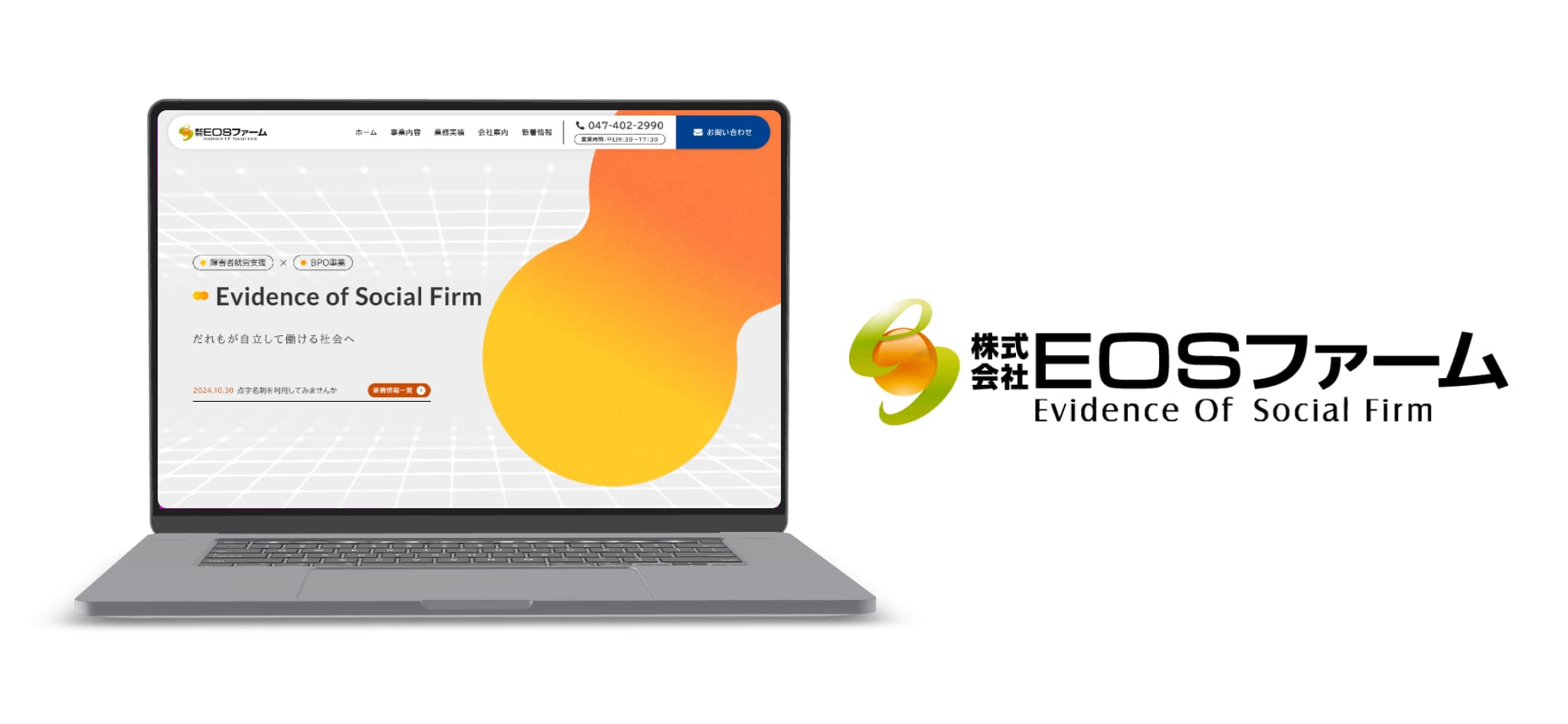 株式会社eosファームの実績をデザイン面で紹介します