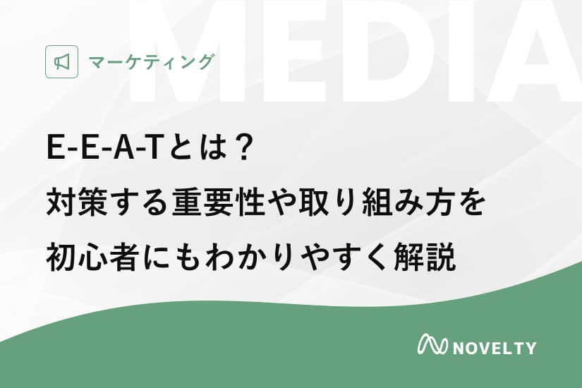 E-E-A-Tとは?対策する重要性や取り組み方を初心者にもわかりやすく解説