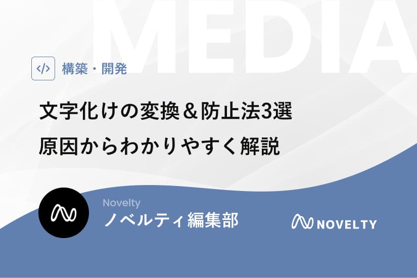 文字化けの変換&防止法3選|原因からわかりやすく解説