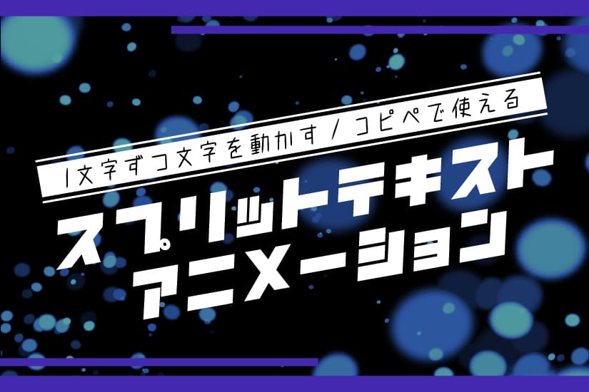 【2022版/後編】【コピペで使える】スプリットテキストアニメーションの作り方【1文字ずつ文字を動かす】