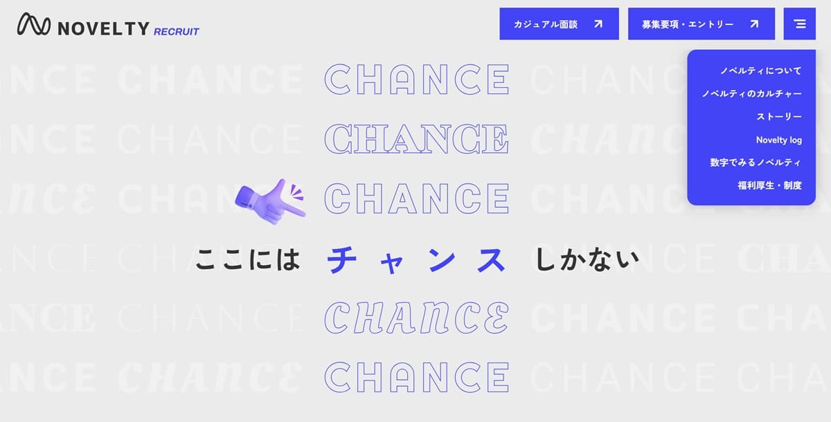ノベルティの現在の採用サイトのTOPページのデザイン。