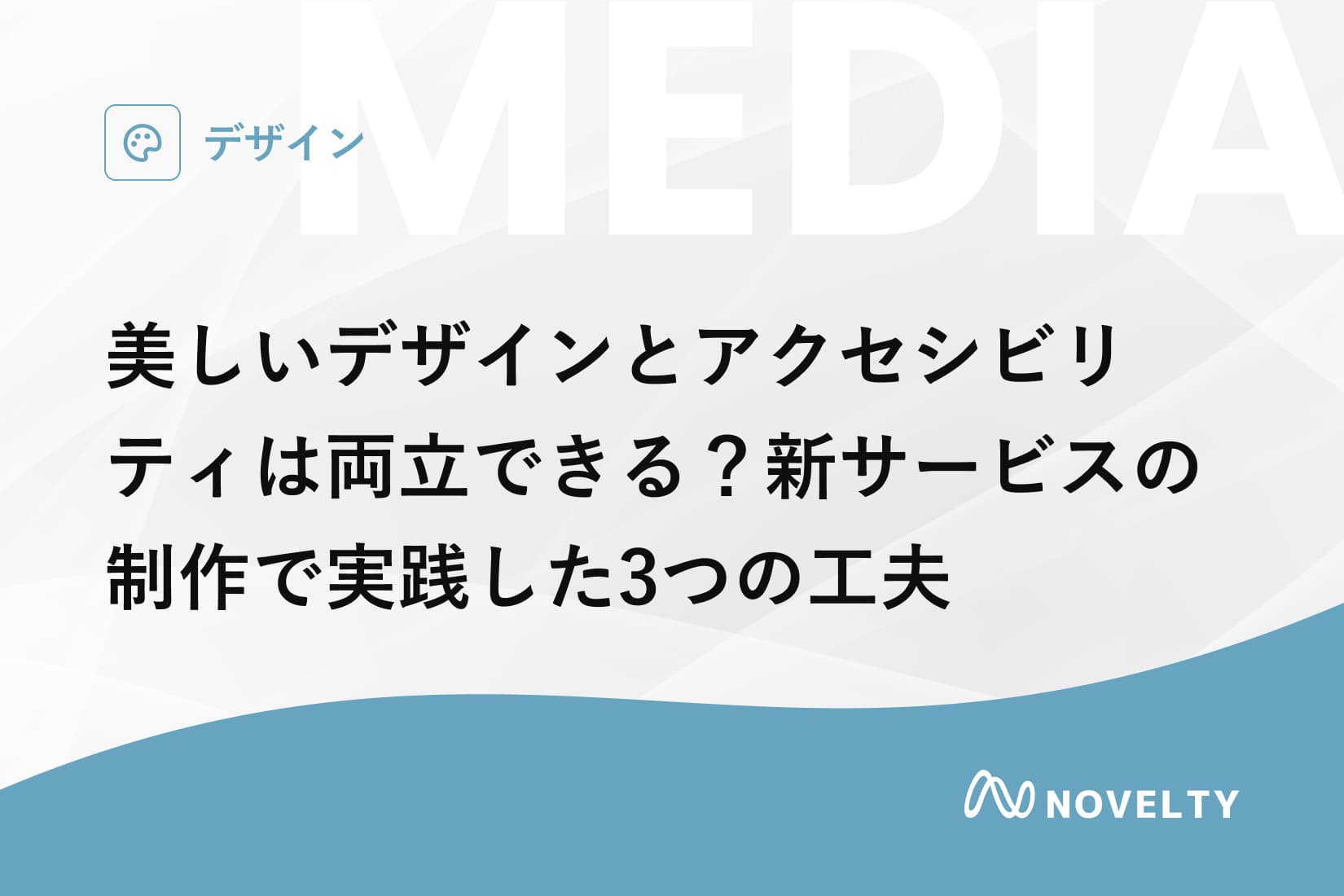 美しいデザインとアクセシビリティは両立できる?新サービスの制作で実践した3つの工夫