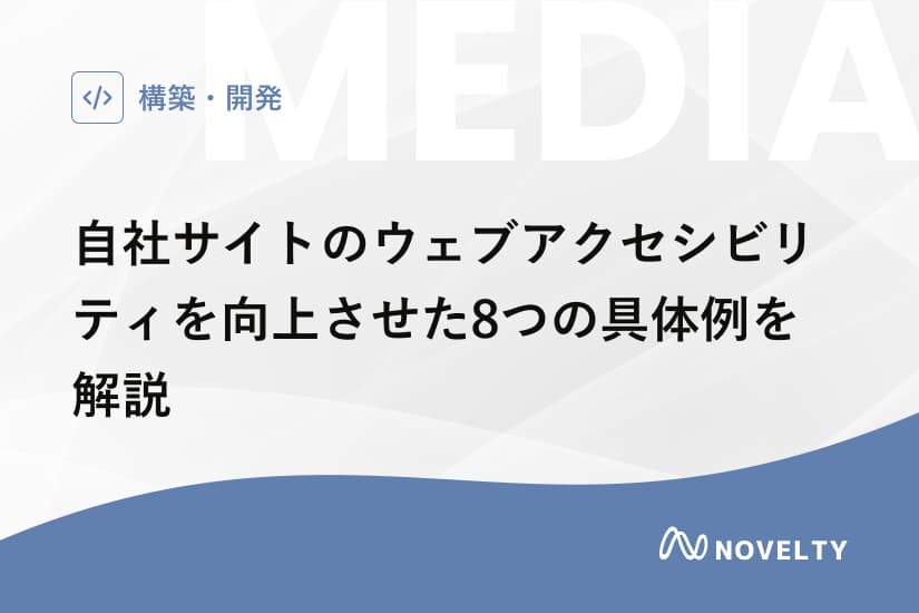 自社サイトのウェブアクセシビリティを向上させた8つの具体例を解説
