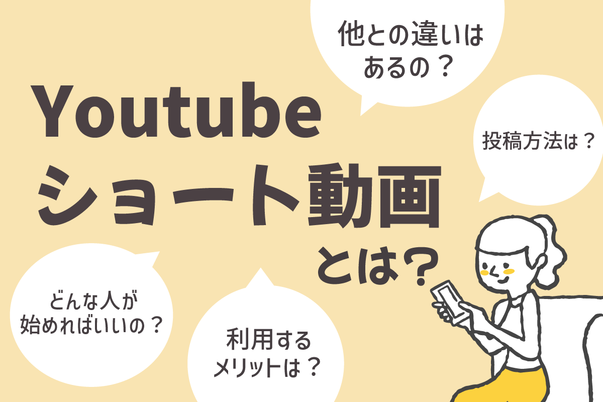 【最新版】Youtubeショート動画とは?メリットや投稿方法