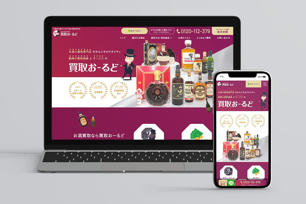 プロジェクト実績「買取おーるど様」のサイトイメージ画像