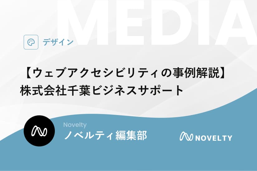 【ウェブアクセシビリティの事例解説】株式会社千葉ビジネスサポート