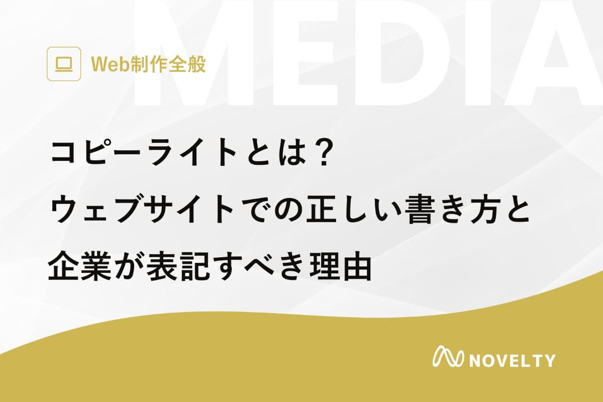 コピーライトとは?ウェブサイトでの正しい書き方と企業が表記すべき理由
