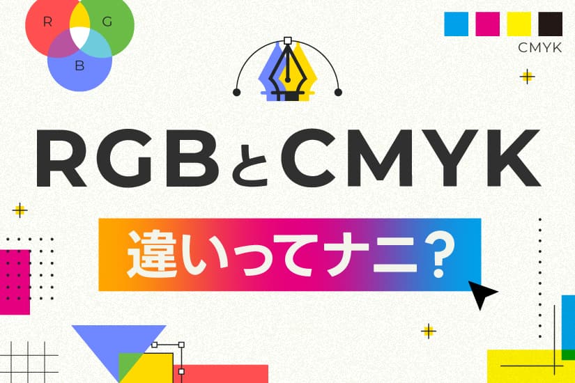 【カラーモード】RGBとCMYKの違いってナニ?