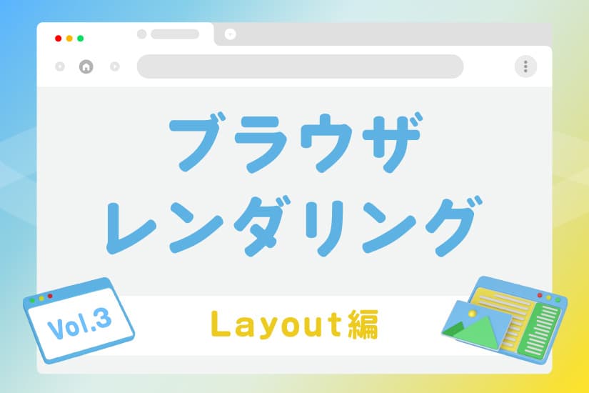 ブラウザレンダリングを徹底解剖【Layout編】