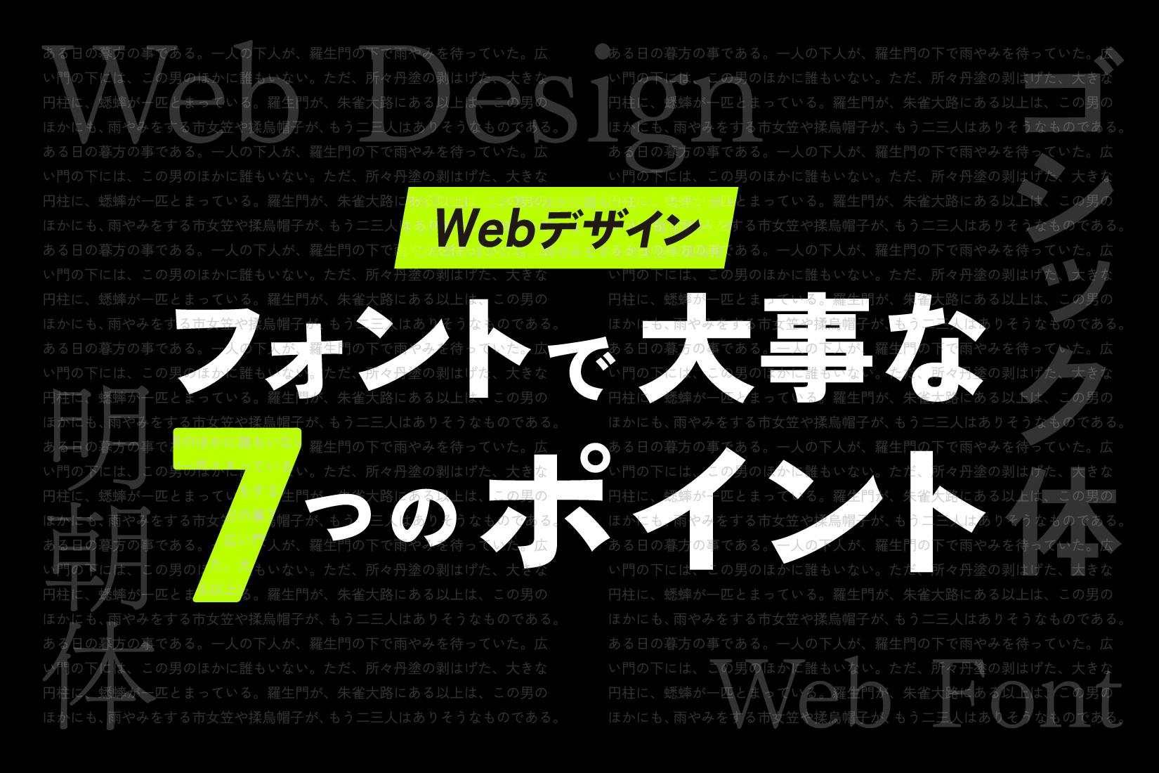 Webデザインのフォントで大事な7つのポイント